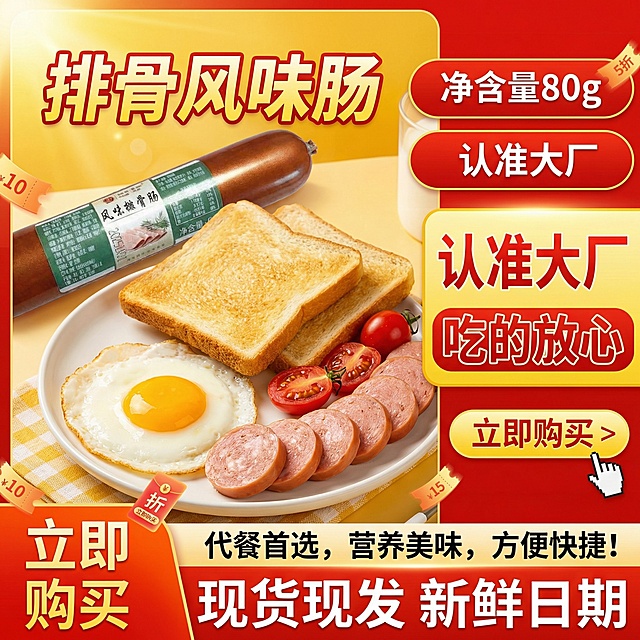 这张图片里面的产品是即食火腿肠，我要在拼多多卖这款产品，请帮我设计20张符合拼多多市场的主图，产品以我发给你的产品图片为主体去设计，产品主体可以变换形态或者多根摆放到纸箱内，文案要求：排骨风味肠，净含量80g， 认准大厂，吃的放心，立即购买，现货现发，新鲜日期