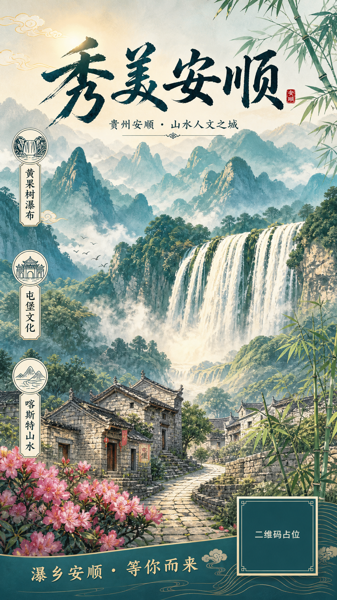 国风新中式工笔风格的贵州安顺城市宣传海报，竖版9:16。画面主… - 图片创意预览
