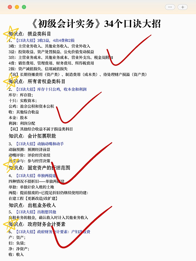 教育培训职业技能初级会计口诀分享小红书配图