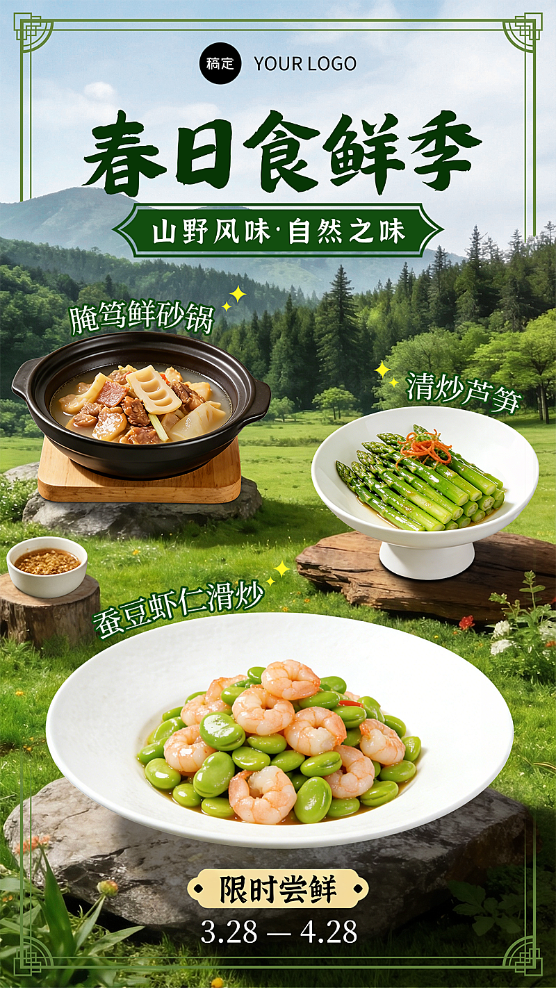 春季餐饮营销春季食鲜季山野风味海报
