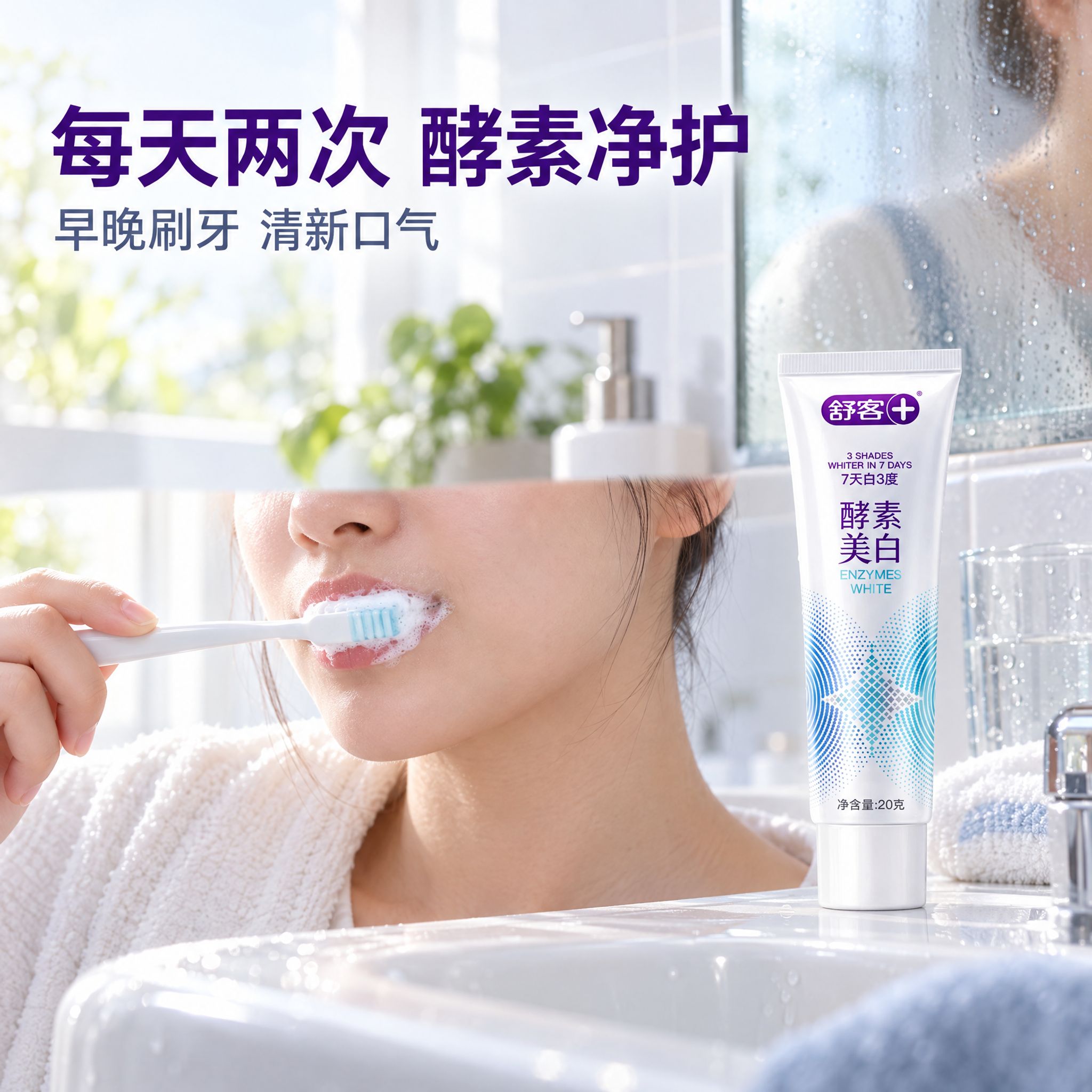 [主图-4] 舒客酵素美白牙膏 浴室真实使用场景。唯一任务是展… - 图片创意预览