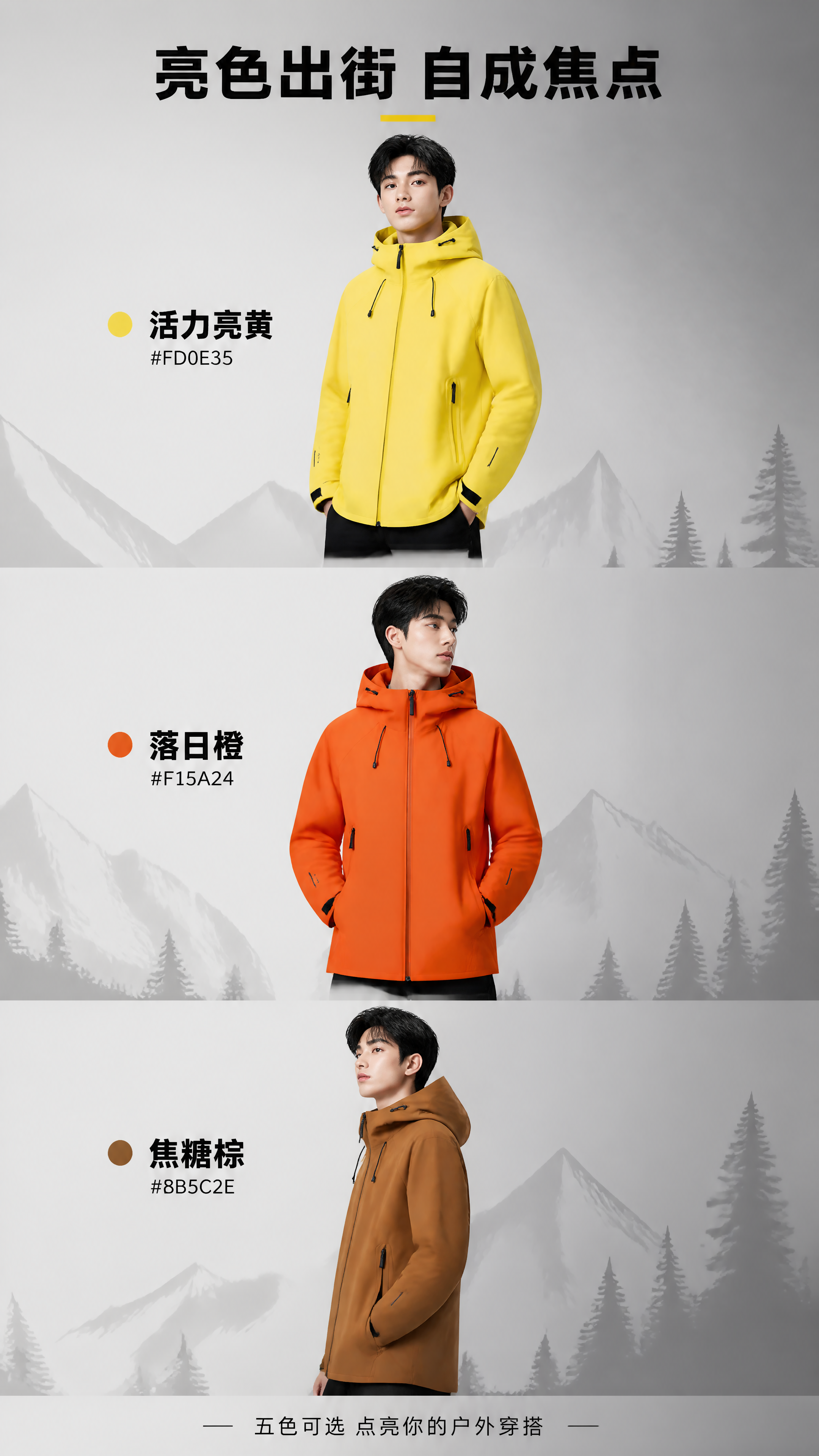 [第10张] 多色穿搭对比展示页-亮黄+橙色+焦糖棕三款连帽冲… - 图片创意预览