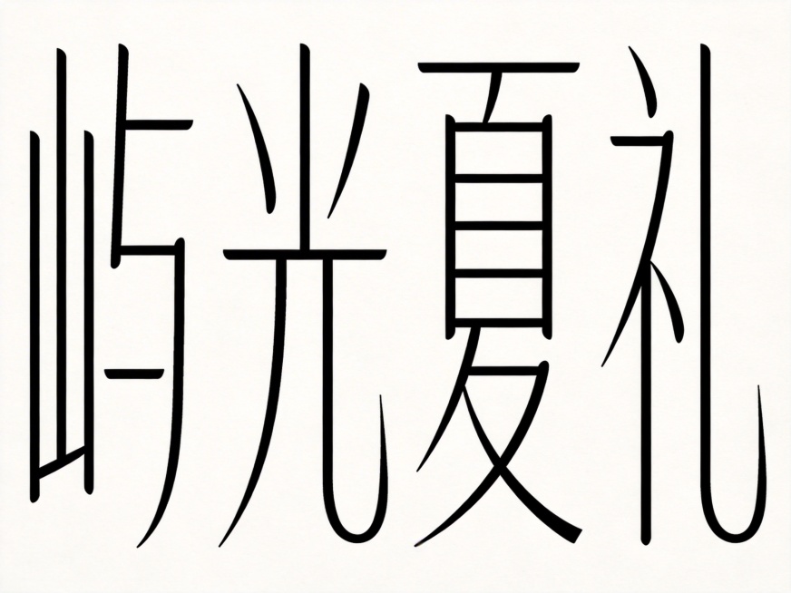 干净的纯白色背景。平面艺术字体设计，四个字"屿光夏礼"，所有文字单行横向排列。字形设计为高瘦体形，极细笔画处理，轮廓修长清雅，中宫开放，字形纵向拉伸，笔画细如发丝，留白感强，重心偏上，整体构图疏朗轻盈预览效果