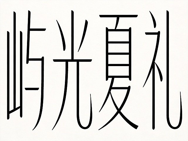 干净的纯白色背景。平面艺术字体设计，四个字"屿光夏礼"，所有文字单行横向排列。字形设计为高瘦体形，极细笔画处理，轮廓修长清雅，中宫开放，字形纵向拉伸，笔画细如发丝，留白感强，重心偏上，整体构图疏朗轻盈，线条极简重构。采用黑色主体，适合香氛、护肤、女性生活方式品牌，营造优雅知性与诗意氛围。仅包含四个字："屿"、"光"、"夏"、"礼"，不得增加、遗漏或替换任何一个字。比例4:3。与上一张不同的字体变形设计。