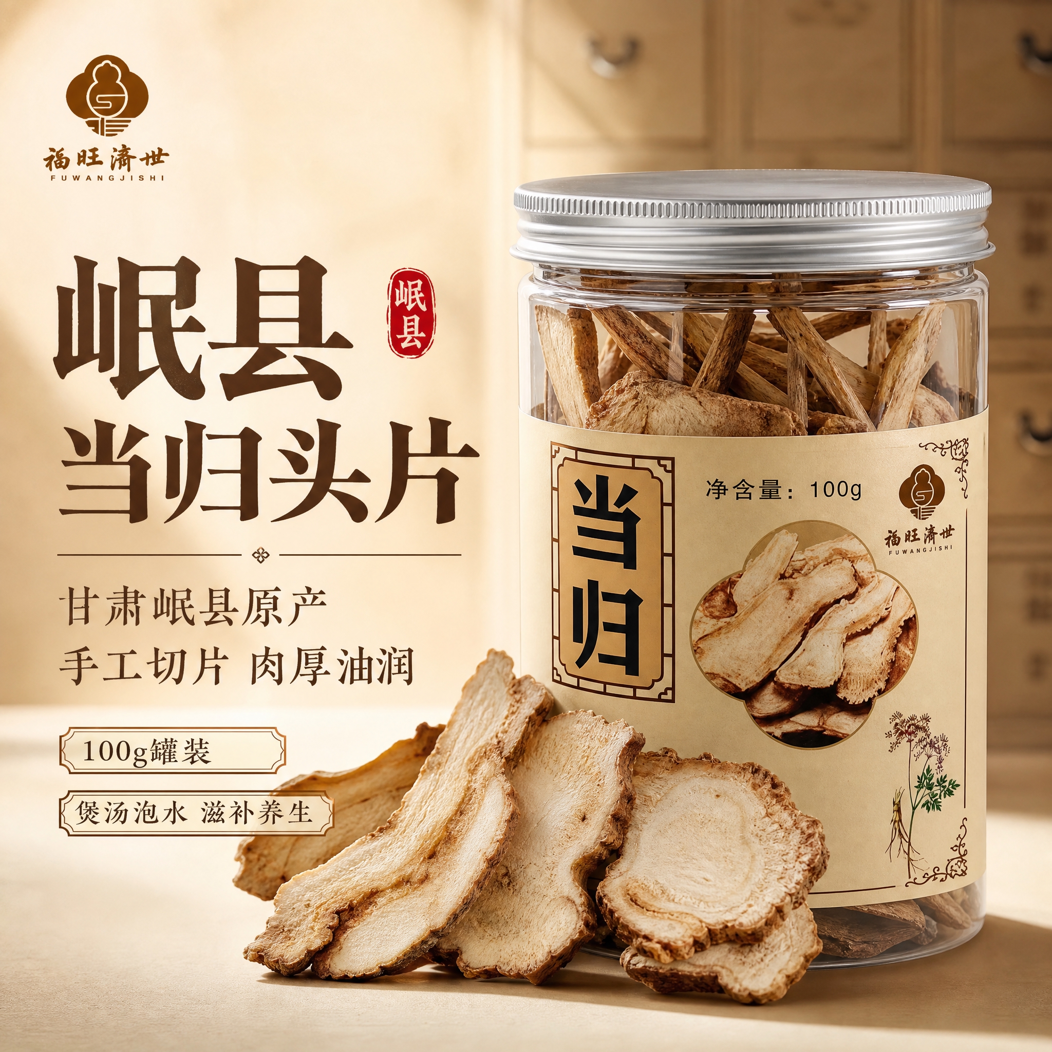 [主图-1] 首图点击率 岷县当归片产品主视觉 突出产地与品质… - 图片创意预览