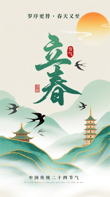新中式水墨风，浅米色纹理背景。上方有橙黄太阳，搭配小字 “岁序更替·春天又至” 文字；中间是艺术字标题“立春” ，旁标“节气” 印章；下方是水墨山水（青、绿色调，带金色描边），有燕子南飞、中式宝塔点缀预览效果