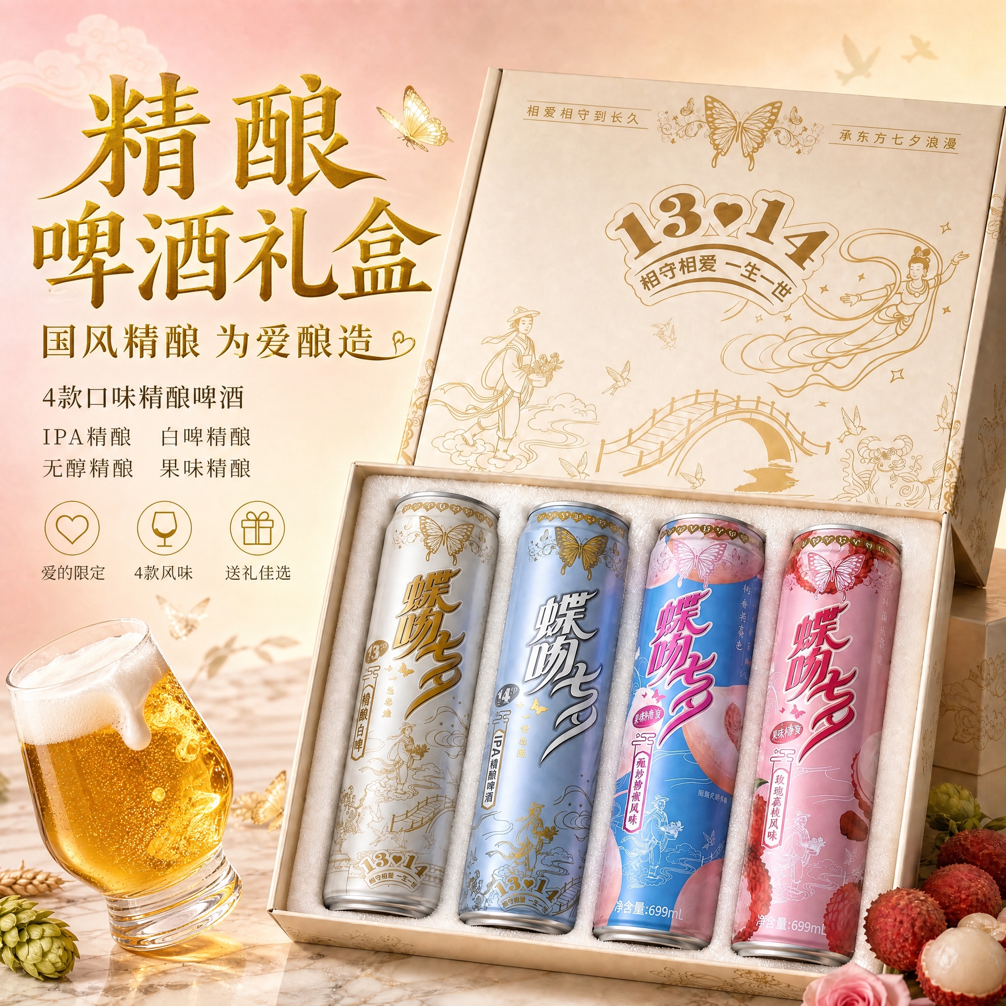 基于这张啤酒礼盒主图进行修改，保持整体国风浪漫风格和产品外观不… - 图片创意预览