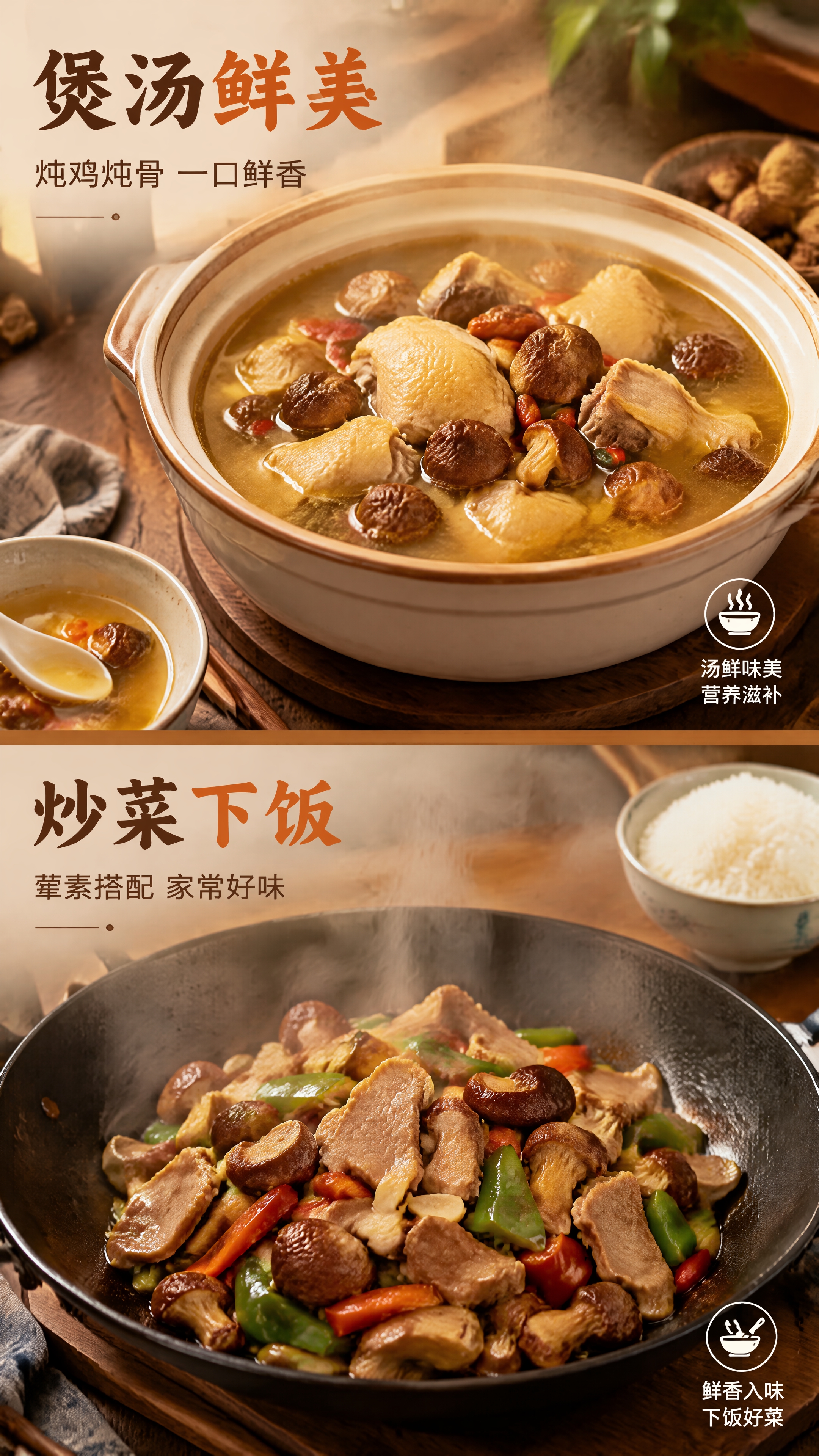 [第4张] 家常食用场景-姬松茸煲汤炒菜双场景。本张使用【图2… - 图片创意预览