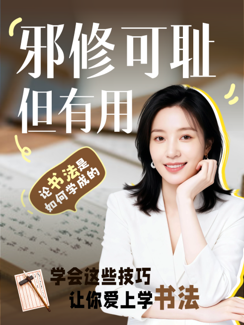 学习书法技巧攻略分享人像小红书封面预览效果