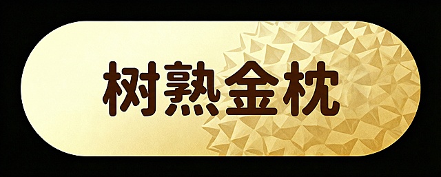 电商标签元素，和之前风格一致，圆角矩形浅金色渐变背景，带有榴莲纹理暗纹，中间用深棕色圆润字体写着"树熟金枕"，风格精致简约，适配电商平台使用