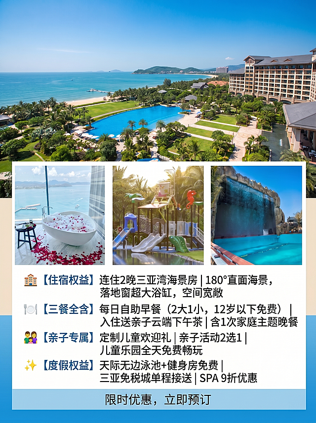 修改已有海报，将提供的套餐权益精简后清晰排版融入海报，保留原图片布局：上方第四张酒店海景封面，下方三张产品图。精简文案为：
🏨 【住宿权益】连住2晚三亚湾海景房 | 180°直面海景，落地窗超大浴缸，空间宽敞
🍽️ 【三餐全含】每日自助早餐（2大1小，12岁以下免费） | 入住送亲子云端下午茶 | 含1次家庭主题晚餐
👨‍👩‍👧 【亲子专属】定制儿童欢迎礼 | 亲子活动2选1 | 儿童乐园全天免费畅玩
✨ 【度假权益】天际无边泳池+健身房免费 | 三亚免税城单程接送 | SPA 9折优惠
要求文字分区清晰，排版舒不拥挤，保持原海报清新度假风格，分辨率2K
