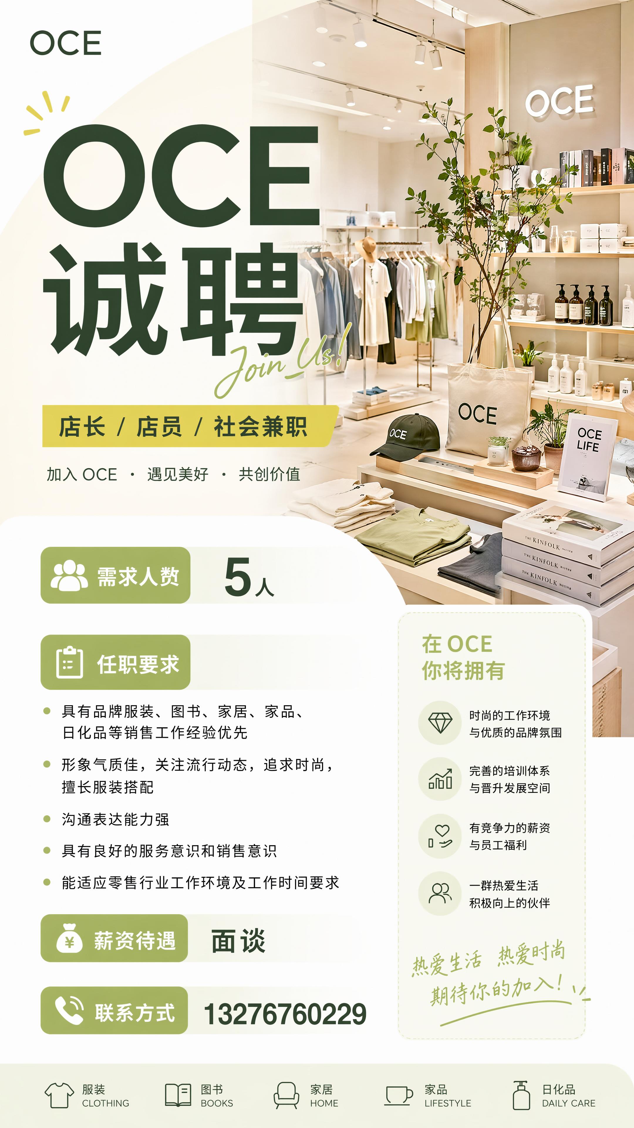 OCE零售品牌招聘海报，背景采用时尚零售集合店风格，整体设计简… - 图片创意预览