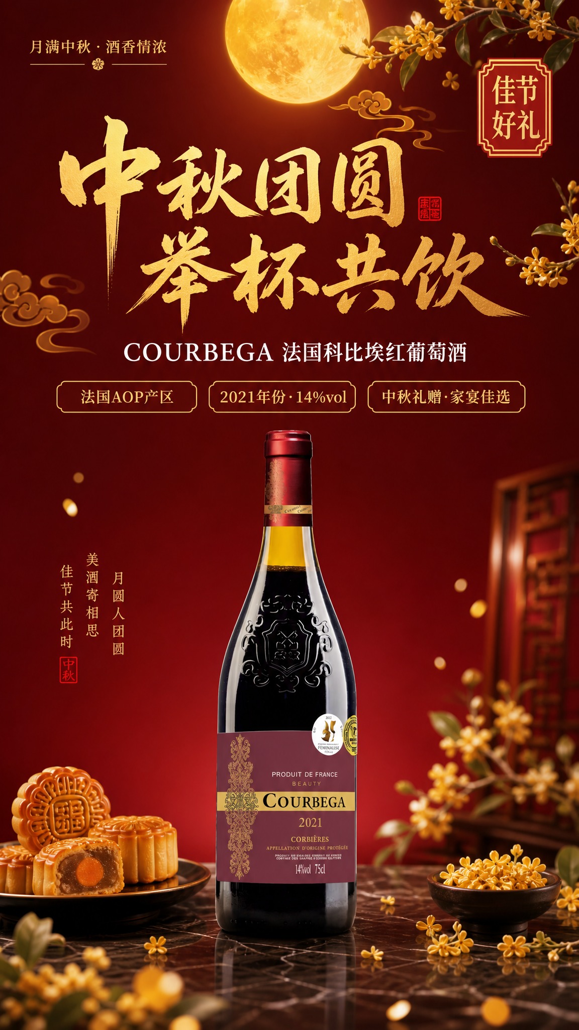 中秋团圆用酒宣传海报，新中式国风红金暖调风格。画面中央偏下位置… - 图片创意预览