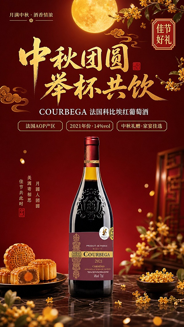 中秋团圆用酒宣传海报，新中式国风红金暖调风格。画面中央偏下位置是一瓶COURBEGA红葡萄酒，酒瓶100%还原上传商品图的产品外形、包装、LOGO、印刷文字、净含量，完整保留原图中的瓶型、轮廓、结构、比例、瓶盖、标签版式、品牌logo、酒标文字、容量信息、材质质感、颜色与正面朝向，商品主体占比约60%，文字不遮挡主体。背景为深邃酒红色渐变，上方悬挂一轮金色满月，月光柔和洒下，周围点缀祥云纹样与金色桂花枝，营造中秋团圆雅致氛围。酒瓶下方是深色大理石质感台面，两侧摆放精致的中式月饼与桂花枝作为装饰，前景点缀虚化的金色光斑与桂花花瓣，带景深效果。画面上半部分为文案区：主标题大字"中秋团圆 举杯共饮"，金色书法字体；副标题"COURBEGA 法国科比埃红葡萄酒"，白色衬线字体；下方三个卖点标签："法国AOP产区"、"2021年份·14%vol"、"中秋礼赠·家宴佳选"，金色边框圆角标签。左上角装饰"月满中秋·酒香情浓"小字，右上角有"佳节好礼"印章样式标签。整体版式精美，层级分明，四周留足安全边距，商业摄影质感，光影柔和，高端大气，超高清2K画质。画面中所有信息区域必须填充完整合理的内容，不得出现空白框或占位区域。