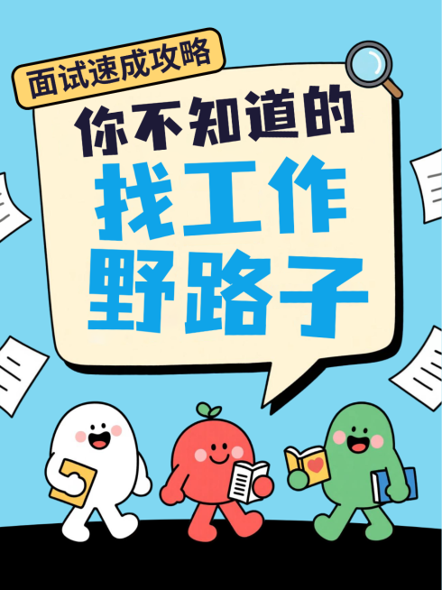 蓝色卡通风趣职场面试技巧攻略找工作招聘小红书封面预览效果