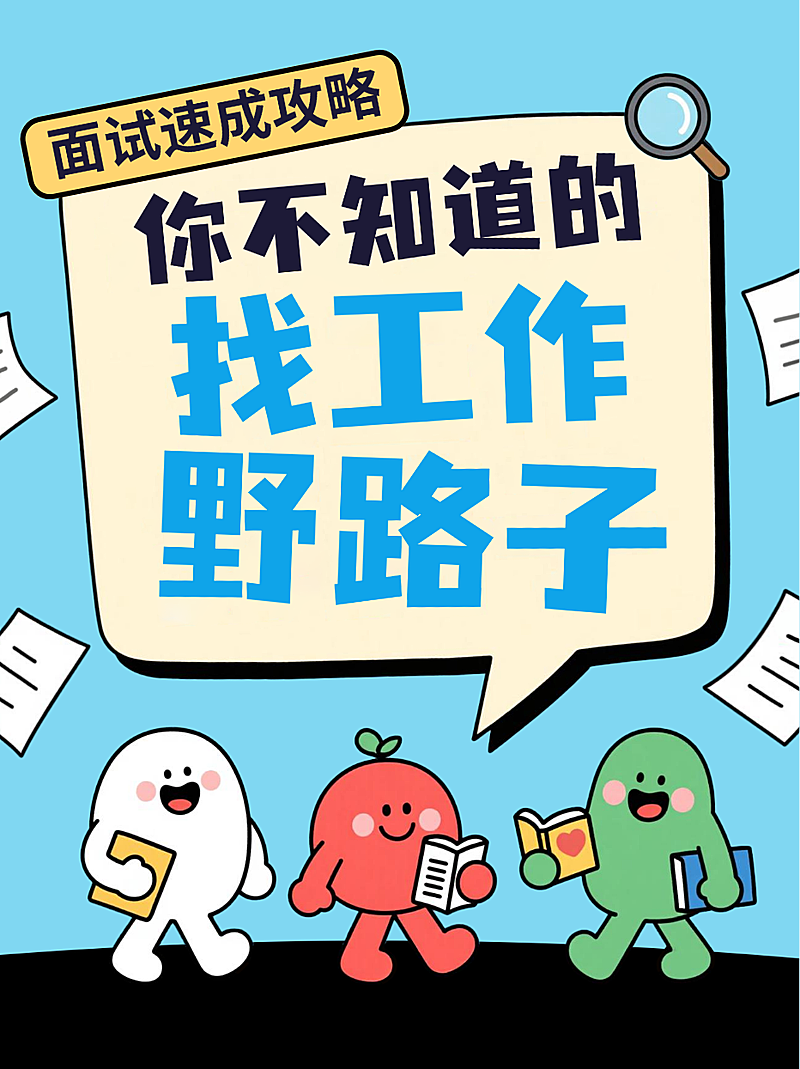 蓝色卡通风趣职场面试技巧攻略找工作招聘小红书封面