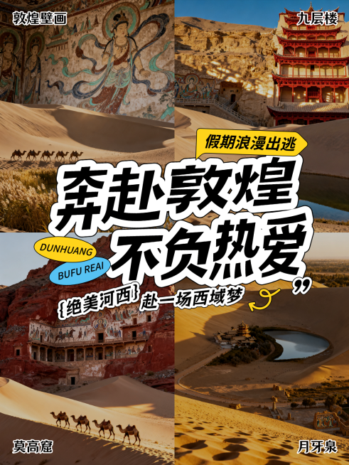 西北旅行敦煌甘肃莫高窟打卡攻略大字拼图小红书封面配图预览效果