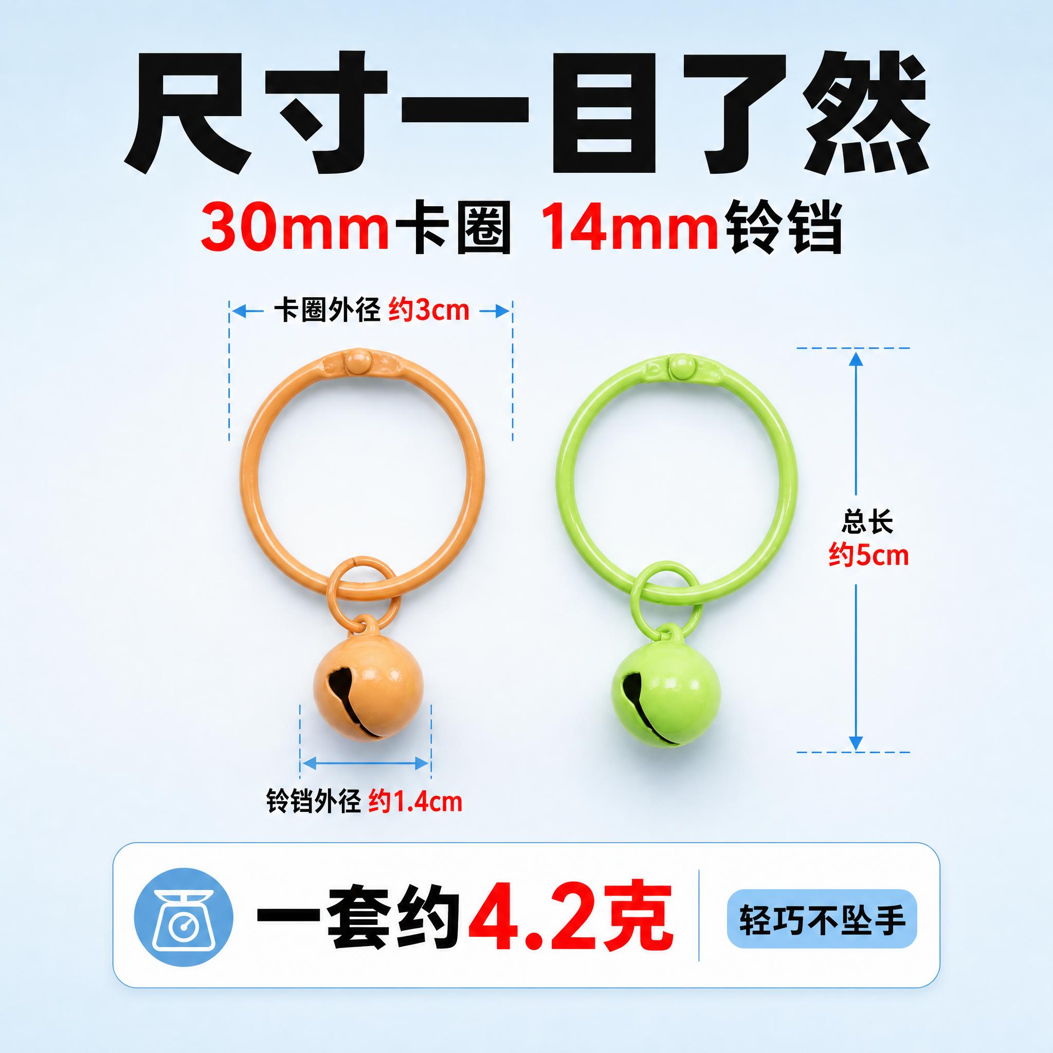 [主图-3] 30mm卡圈配14mm铃铛（尺寸参数款）。拼多多… - 图片创意预览