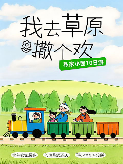 夏日旅游内蒙草原手绘卡通风童趣小红书封面配图