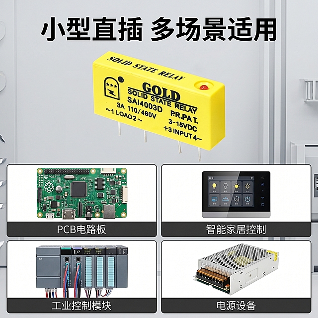 [主图 4] 小型PCB固态继电器适用场景展示图。氛围风格：实用工业风，清晰展示适配场景。画质：商业摄影质感、光线柔和通透、产品清晰真实、画面干净高级。元素：小型PCB固态继电器主体放置在画面上半部分，保持外观与原图一致无变形。下半部分做四宫格展示四个典型适用场景，分别是：PCB电路板、智能家居控制、工业控制模块、电源设备，每个宫格放置对应场景示意图，下方标注场景名称。整体上下分层排版，信息完整，产品主体保持清晰，背景为浅灰色工业风底色。光影：整体光线均匀明亮，产品和场景示意图都清晰通透，无暗角，光影风格统一。配色：产品黄色外壳，背景浅灰，场景宫格白底深灰边框，文字黑色，主次分明。文字版式：顶部主标题"小型直插 多场景适用"黑色粗体大字，产品主体在上，四宫格在下，每个场景名称标注在对应宫格下方，字号均匀清晰。比例分辨率：1:1比例，2k分辨率，文字清晰锐利，画面超高清。负向提示词：变形，水印，文字错乱，产品图模糊，背景杂乱，场景混淆。