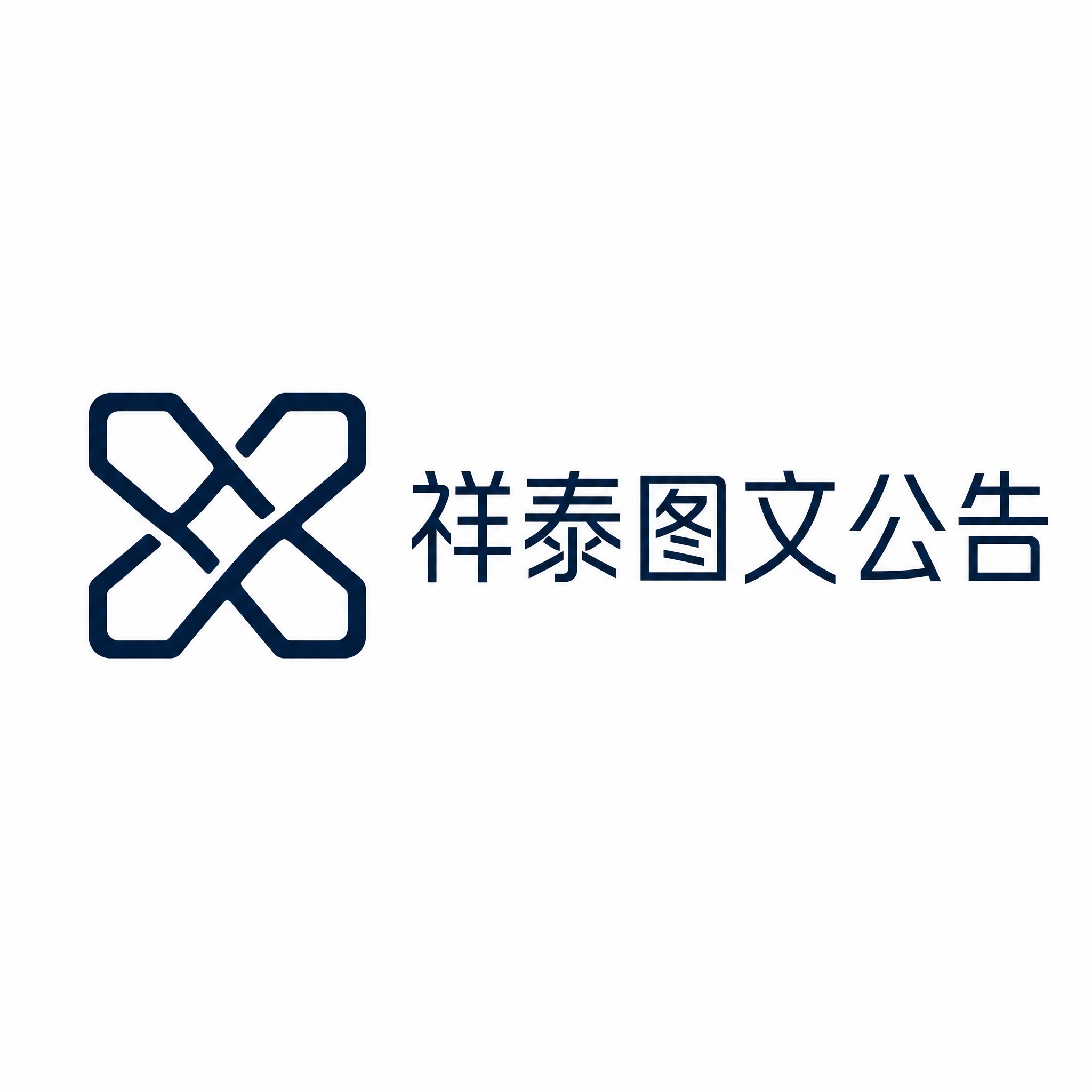 为品牌「祥泰图文公告」设计一个极简现代风格的图文组合Logo，… - 图片创意预览