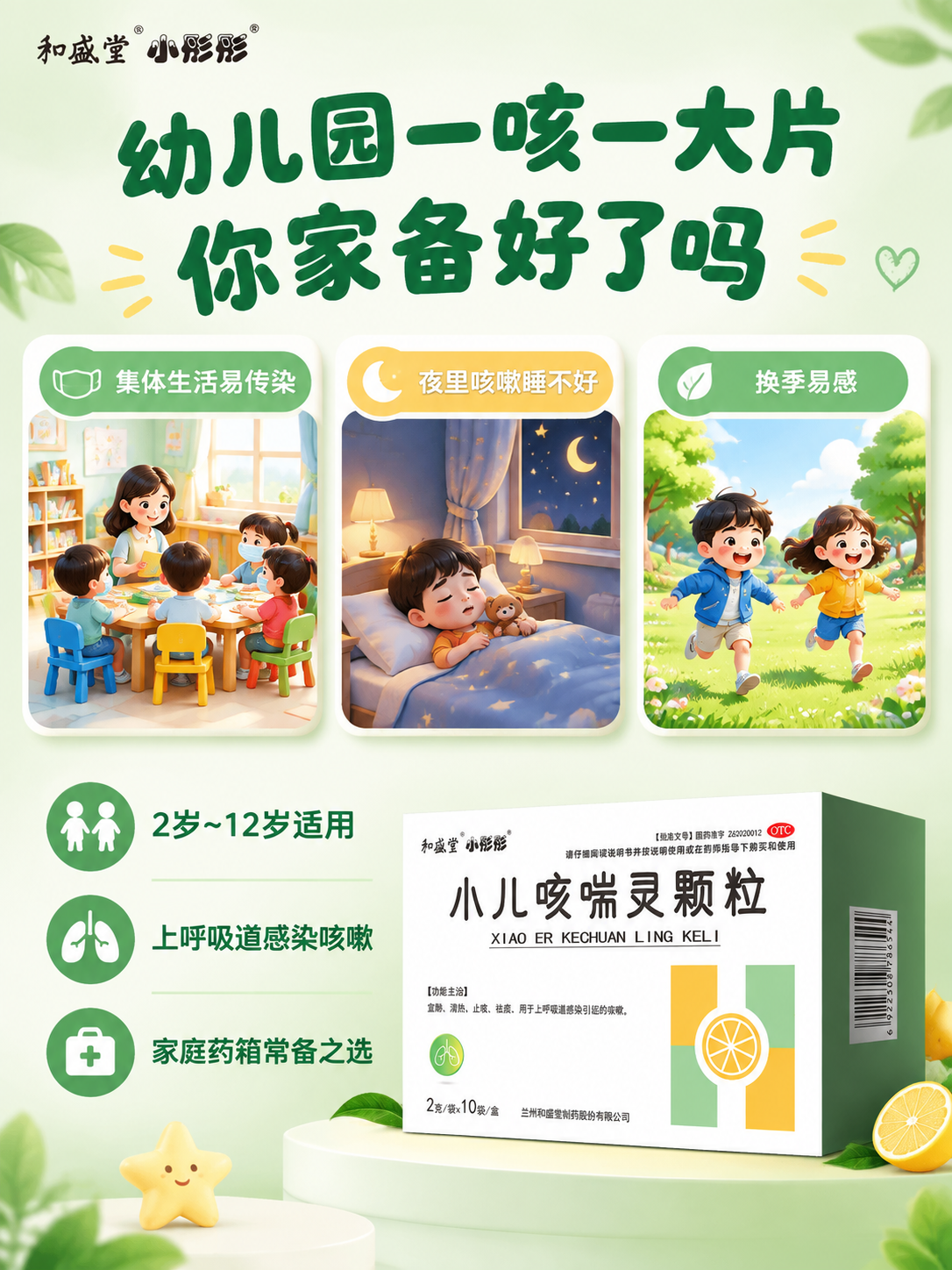 [单张主图] 和盛堂小彤彤小儿咳喘灵颗粒 淘宝天猫3:4竖版主… - 图片创意预览