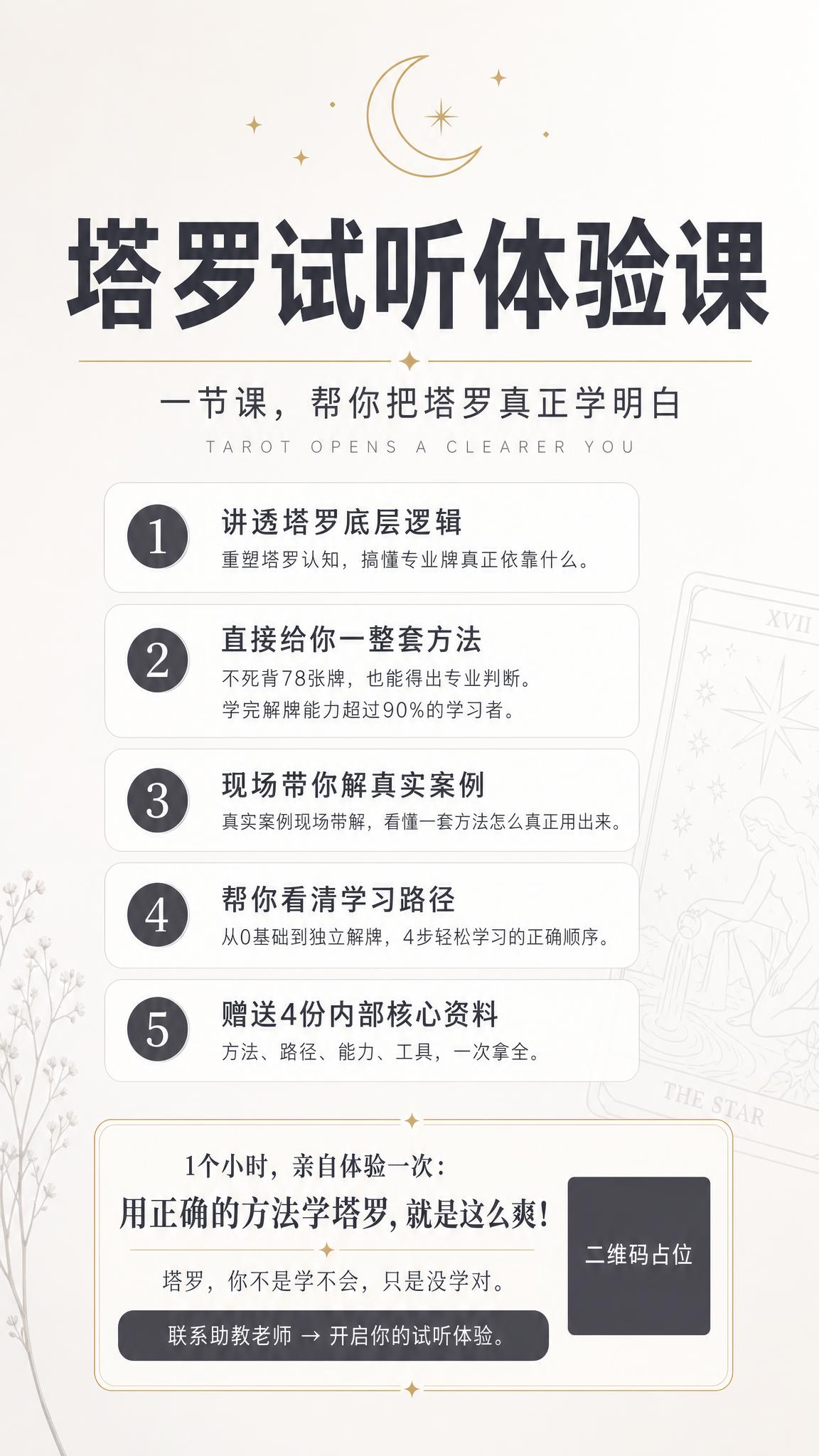 简约现代风格的塔罗试听体验课课程招生海报，竖版9:16，极简留… - 图片创意预览