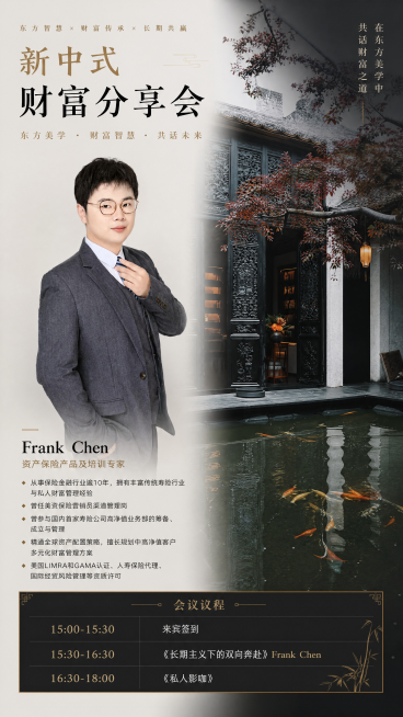 制作一张新中式财富分享会宣传海报，左侧放置人物肖像：Frank Chen 资产保险产品及培训专家，从事保险金融行业逾10年，拥有丰富传统寿险行业与私人财富管理经验曾任美资保险营销员渠道管理岗曾参与国内预览效果