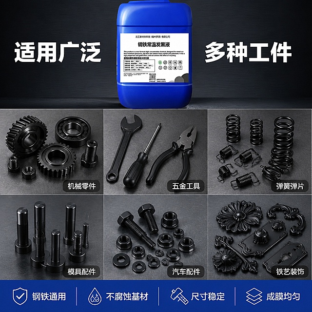 [主图-4] 钢铁常温发黑液适用场景与工件范围 多场景宫格展示。
[氛围风格] 专业工业应用风 场景丰富 实用性强 商业摄影级。
[画质] 商业摄影质感 各场景光线真实自然 工件细节清晰 画面饱满。
[元素] 画面采用6宫格布局 展示6种不同的发黑应用场景和工件类型。宫格1 机械零件 齿轮 轴承 螺栓发黑处理后 黑亮精密。宫格2 五金工具 扳手 螺丝刀 钳子发黑 防锈耐磨。宫格3 弹簧弹片 各类弹簧发黑后 弹性好不掉膜。宫格4 模具配件 模具顶针 导柱发黑 精密尺寸稳定。宫格5 汽车配件 标准件 紧固件发黑 专业级效果。宫格6 铁艺装饰 铁艺花件 门锁配件发黑 装饰性强。每个宫格内工件都呈现均匀黑色金属光泽 摆放专业。蓝色产品桶放在画面顶部中间位置 约占15% 作为产品标识。背景为深灰色工业质感背景 带微弱金属拉丝纹理。保持蓝色塑料桶产品外观 物理结构 材质质感 颜色与输入产品图一致 杜绝任何变形和色差。
[光影] 每个宫格内独立布光 顶部主光突出工件轮廓和黑亮质感 侧光体现金属纹理 整体冷调工业光 均匀不刺眼。
[配色] 主色深灰 工业蓝 辅色金属黑 银灰高光 白色文字。
[视角构图] 产品居顶 下方6宫格等分布局 2行3列 每格独立场景 视角以平视和微俯结合 整体构图规整饱满。
[文字版式] 顶部产品桶两侧写主标题 适用广泛 多种工件 白色粗体大字 分左右排列。每个宫格右下角有半透明深色标签 内写白色场景名称 机械零件 五金工具 弹簧弹片 模具配件 汽车配件 铁艺装饰 字体清晰。底部通栏深蓝色条 内写4个特性 钢铁通用 不腐蚀基材 尺寸稳定 成膜均匀 每个配小图标 白色文字。文字全部清晰可读。
[输出要求] 1:1比例 文字清晰锐利 超高清商业摄影质感。
[负向提示词] 变形 文字错乱 产品图模糊 背景杂乱 水印 电商平台Logo。