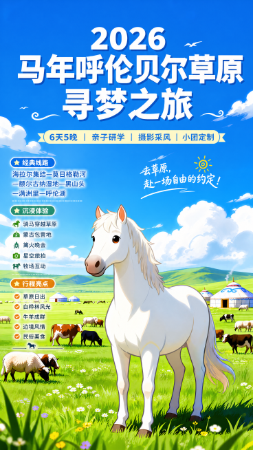 在原图基础上增加更多旅游路线文字说明，提升画面整体色彩饱和度，让画面更鲜明清晰，保留2026马年呼伦贝尔草原寻梦之旅主题，保留白色骏马、广阔草原、牛羊、蒙古包、蓝天白云的卡通插画风格预览效果