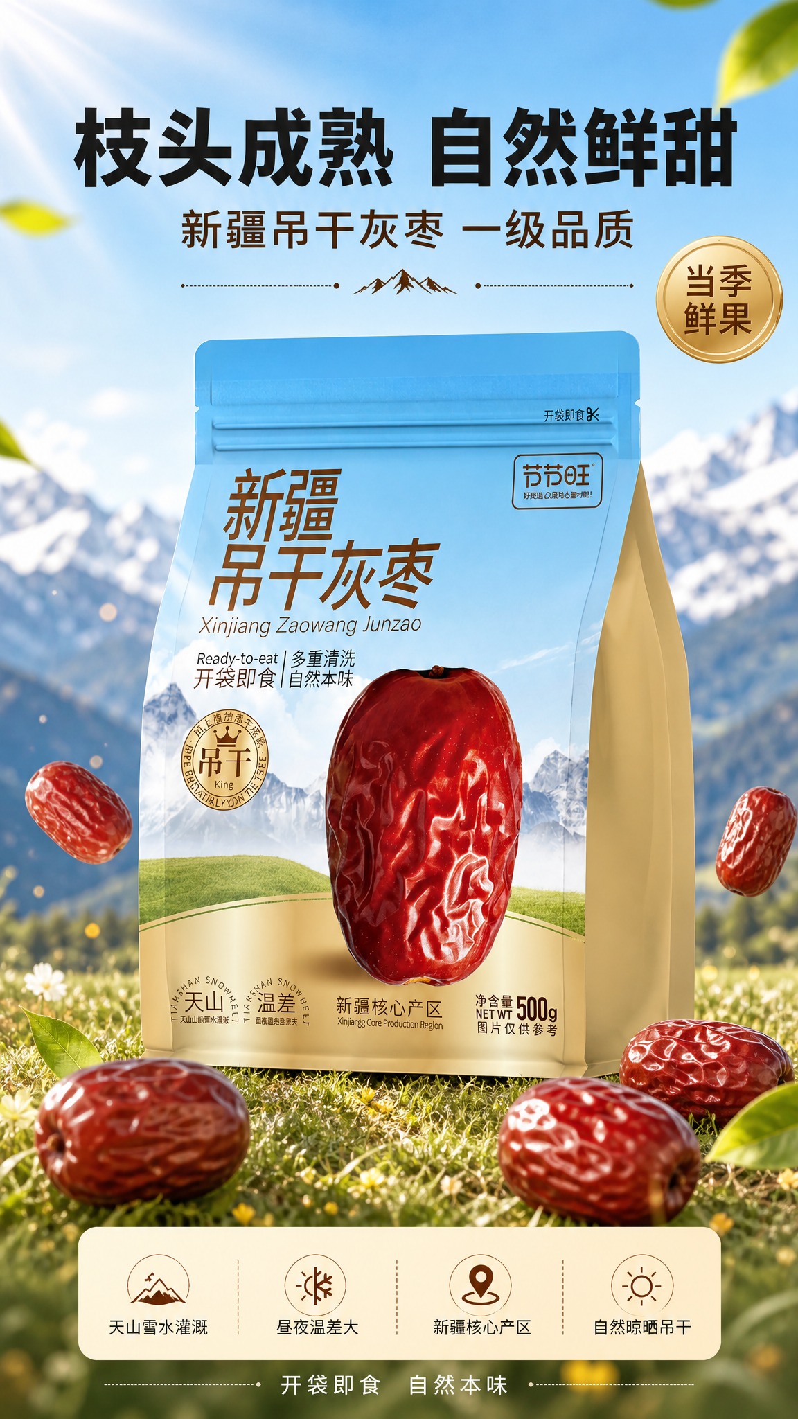 [商品] 使用【图1】节节旺新疆吊干灰枣500g自立袋包装；保… - 图片创意预览
