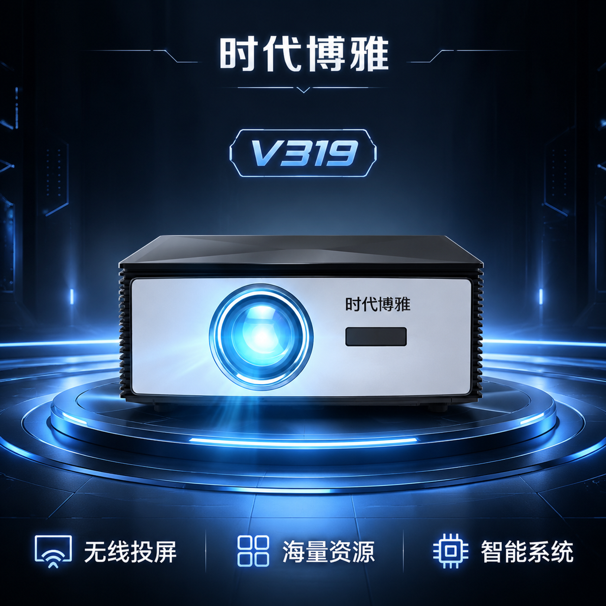 淘宝天猫电商主图，1:1正方形，极简科技风。时代博雅V319投… - 图片创意预览