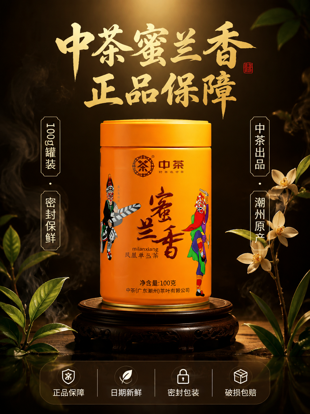 [主图-5] 转化下单 规格与品质保障 中茶蜜兰香凤凰单丛茶… - 图片创意预览