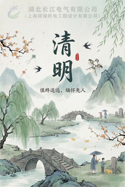 保留这张清明节海报的所有画面内容，只弱化顶部公司名称和logo，不要让它们太显眼，保留整体水墨国风风格，保留文字“清明 慎终追远，缅怀先人”和所有山水、柳树、人物、花鸟元素预览效果