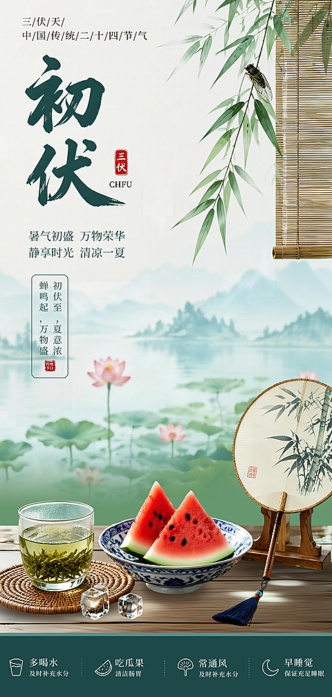 清新中式风三伏天初伏问候祝福全屏竖版海报海报