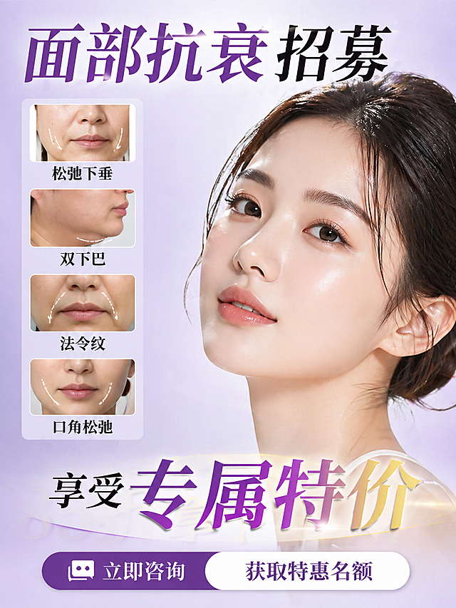 医美宣传海报，尺寸比例3:4，将背景颜色更换为渐变淡紫色，去除右下角人物，更换右上角AI人像为不同的年轻漂亮女性。上方主标题：面部
"面部抗衰招募"，其中"面部抗衰"使用不同的醒目标题颜色。左侧从上到下排列四个内容板块：第一个板块配一张中面部松弛的示意图，文字：松弛下垂；第二个板块配一张双下巴的示意图，文字：双下巴；第三个板块配一张法令纹深的示意图，文字：法令纹；第四个板块配一张口角囊袋的示意图，文字：口角松弛。中间下方用大字体写"享受专属特价"，其中"专属特价"字号更大。最底部写文字："立即咨询 获取特惠名额"。整体是医美抗衰宣传风格，干净专业。