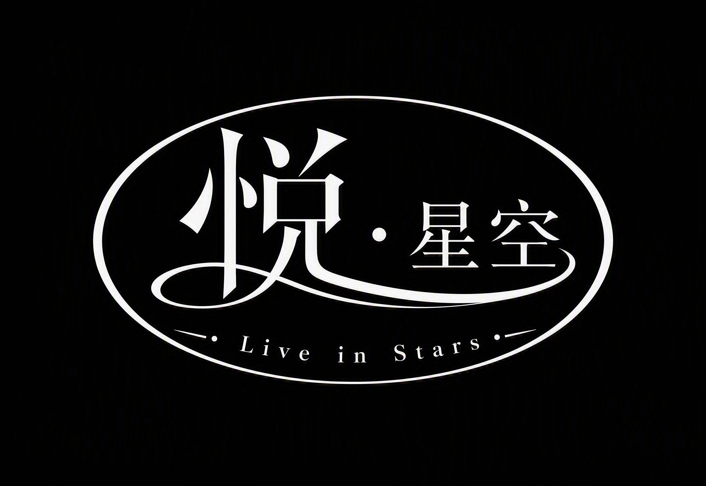 矢量风格写意字体标志设计，"悦・星空"，悦字大，星空两字小，线… - 图片创意预览