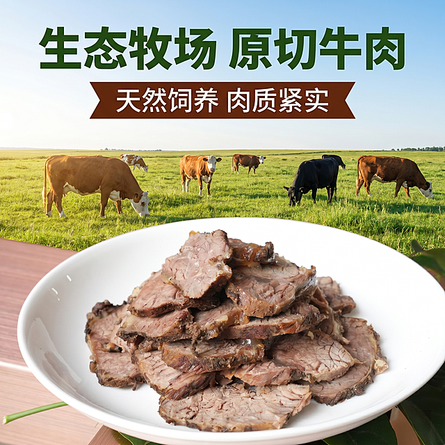 [主图-2] 产地溯源主图，展示天然牧场原切牛肉源头。
[氛围风格] 自然生态健康风，突出新鲜安心；
[画质] 商业摄影质感，清晰自然通透。
[元素] 画中画构图，下半部分保留原切酱牛肉产品，保持产品外观与输入产品图绝对一致，上半部分展示天然牧场养牛场景，绿色草地健康散养，文字标注核心优势。整体保持产品与场景光影统一，商品主体占比合理，满屏无边框。
[光影] 自然日光，明亮通透，草地柔和光线，产品保留真实牛肉色泽。
[配色] 主色牧场青草绿，搭配牛肉棕褐色，干净自然对比鲜明。
[视角构图] 满屏上下布局，产品下半部分完整展示，上半部分牧场场景，层次分明。
[文字版式] 顶部大字写"生态牧场 原切牛肉"深绿色粗体，下方标注"天然饲养 肉质紧实"白色文字深棕底。保持文字不遮挡产品主体，清晰易读。
[比例分辨率] 1:1 比例，2k分辨率，文字清晰，超高清。
[负向提示词] 变形，水印，文字错乱，产品模糊，背景杂乱，禁用无添加零添加字样