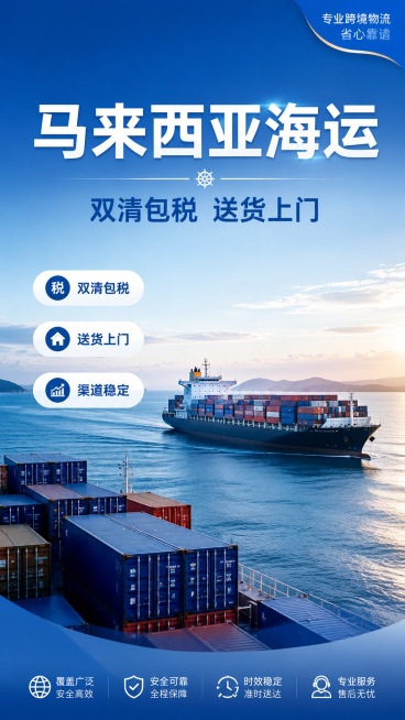 现代商务风格海运物流宣传海报，9:16竖版，写实商业摄影，整体采用专业蓝色配色。背景是海洋与货轮远景，简约大气，突出专业感。主标题文字“马来西亚海运”放在画面上方居中位置，副标题文字“双清包税 送货上预览效果