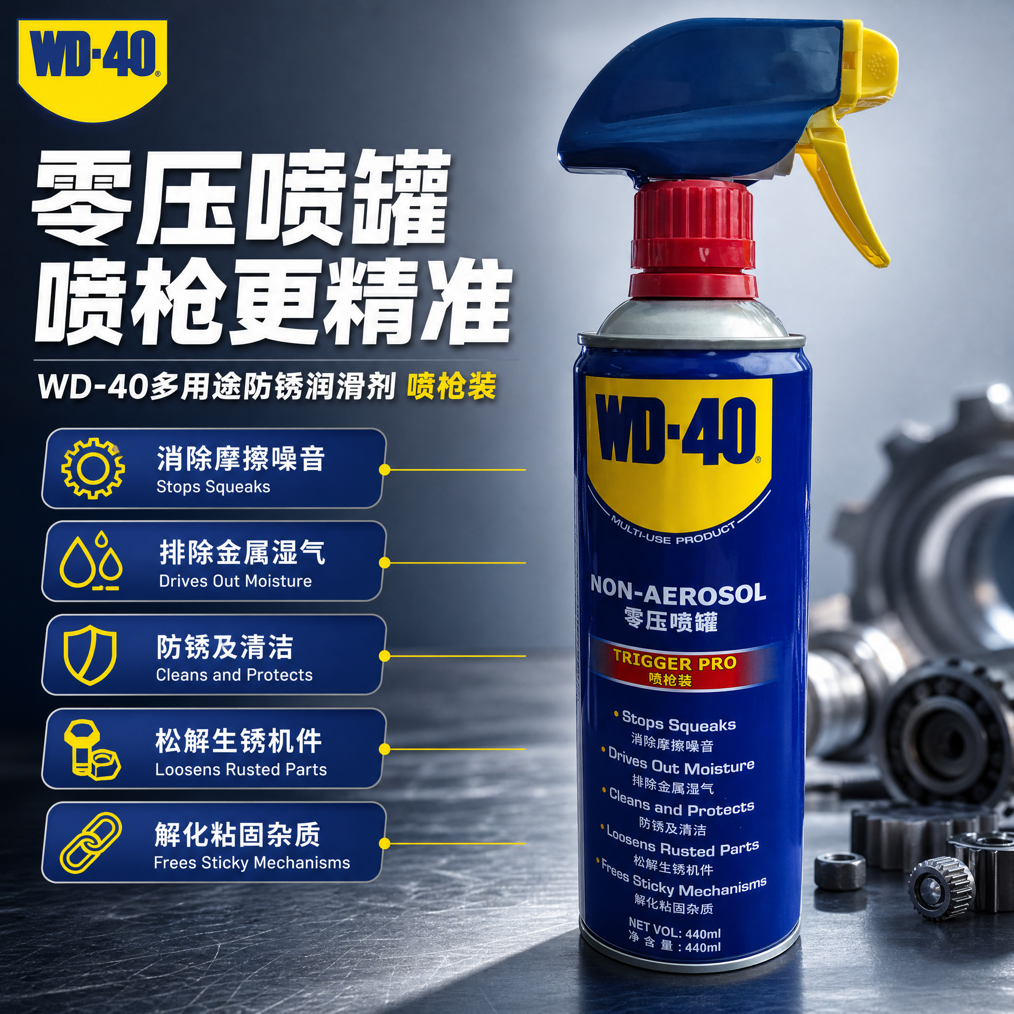 [主图-1] WD-40零压喷罐喷枪装首图海报，突出专业品牌形… - 图片创意预览