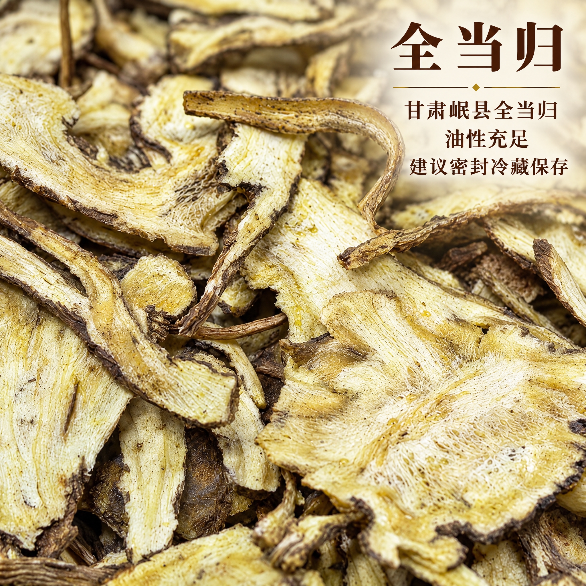 基于上传的甘肃岷县全当归素材进行主图创作，严格使用上传素材，完… - 图片创意预览