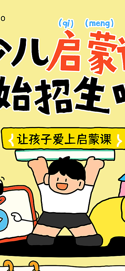 教育培训K12教育早幼启蒙课程营销拙气感长图海报