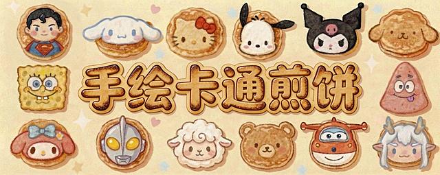 将图片中的“手绘卡通煎饼”文字设计为煎饼款式，带有煎制的焦边质感，颜色为浅棕黄，和其他卡通煎饼风格一致