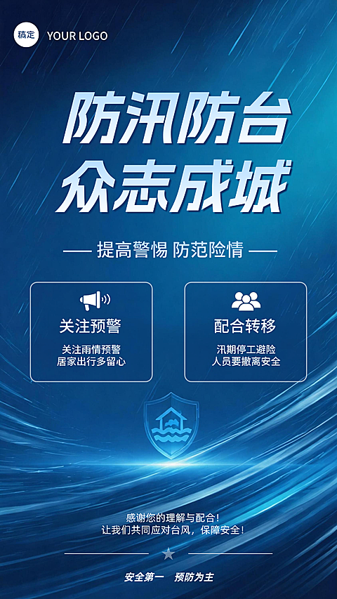 汛期防灾提示海报台风预警海报