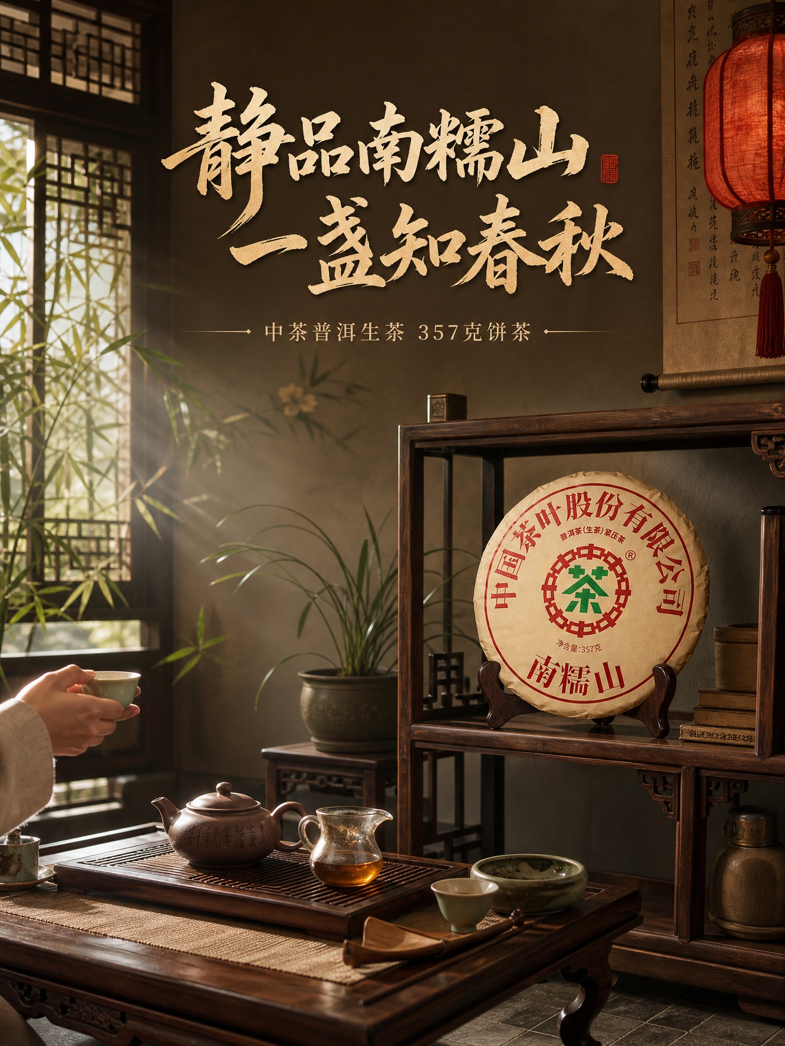 [主图-4] 沉浸式中式茶空间场景，竖版生活方式代入，抖音3:… - 图片创意预览