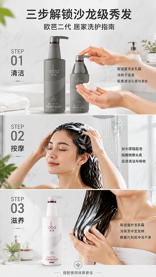 [第9屏] 使用场景与步骤——日常洗护流程演示。本屏使用【图2】【图3】作为步骤演示的产品主体。
[氛围/风格] 生活方式感，温馨浴室场景，自然真实，商业场景摄影质感。
[元素布局] 画面分为上中下三部分，展示洗护三步曲；上部：取用量示意，手按压泵头取出洗发乳，使用【图2】A1洗发乳霜；中部：起泡按摩示意，双手揉搓出丰富泡沫按摩头皮的特写；下部：护发素涂抹示意，使用【图3】A2护发乳霜涂抹发梢；背景为明亮整洁的现代浴室环境，有大理石墙面、淋浴设施、绿植点缀；每一步骤都有清晰的动作展示和产品出现；产品外观与输入图一致。
[光影质感] 自然明亮的浴室光线，柔和均匀，整体干净通透，有生活气息。
[配色色系] 全局底色 #F8F8F8 明亮浴室色调；主色白色、浅灰；辅助色大理石纹理、绿植点缀；深灰色和白色文字。
[视角构图] 竖版三栏分步布局，阅读动线从上至下，按步骤1→2→3顺序阅读。
[文字版式] 顶部主标题「三步解锁沙龙级秀发」，副标题「欧芭二代 居家洗护指南」；每一步左侧标注步骤编号和名称：「STEP 01 清洁」「STEP 02 按摩」「STEP 03 滋养」；每步右侧配简短操作说明；底部提示「搭配使用效果更佳」；字体为清晰现代无衬线体。
[比例分辨率] 9:16 竖版比例，4K分辨率，文字清晰可辨。
[负向提示词] 产品变形，人物动作不自然，水印，文字过小，场景杂乱，产品模糊。