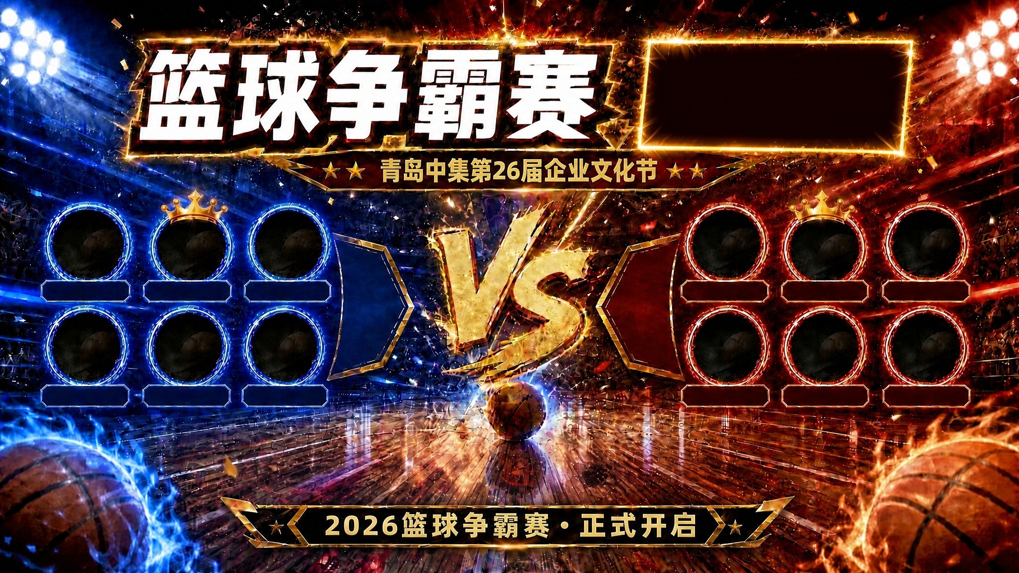 修改这张海报的主标题：1. 将"篮球争霸赛·揭幕战"中的"揭幕… - 图片创意预览