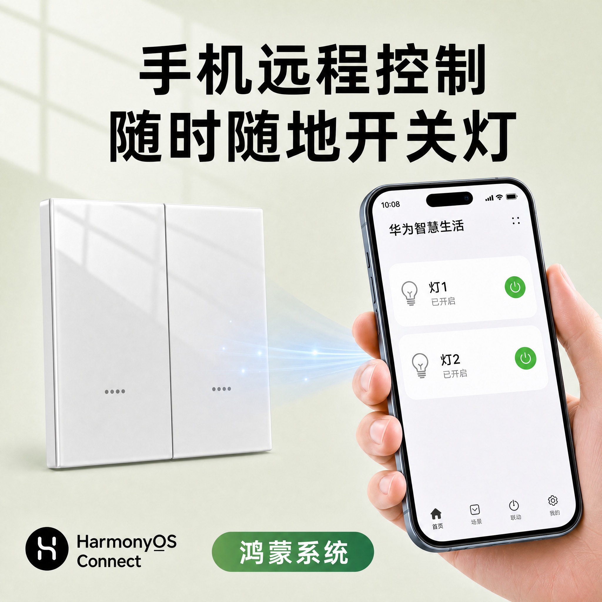 淘宝主图，1:1正方形，浅奶绿色清新背景。左侧双开白色智能开关… - 图片创意预览