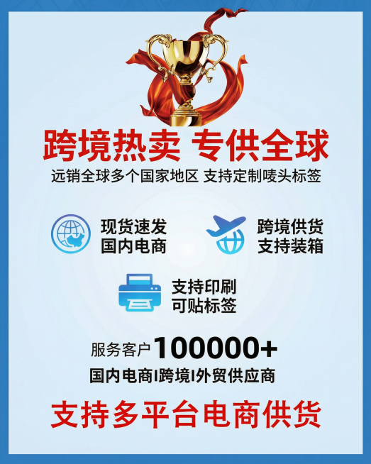 制作跨境供应宣传海报，重新设计布局，和参考图不同版式，保留核心卖点：跨境热卖、跨境专供、支持定制跨境标签唛头。把金色奖杯放在顶部居中位置，红色飘带调整为环绕奖杯动感形态，主标题放在奖杯下方，红色大字写预览效果