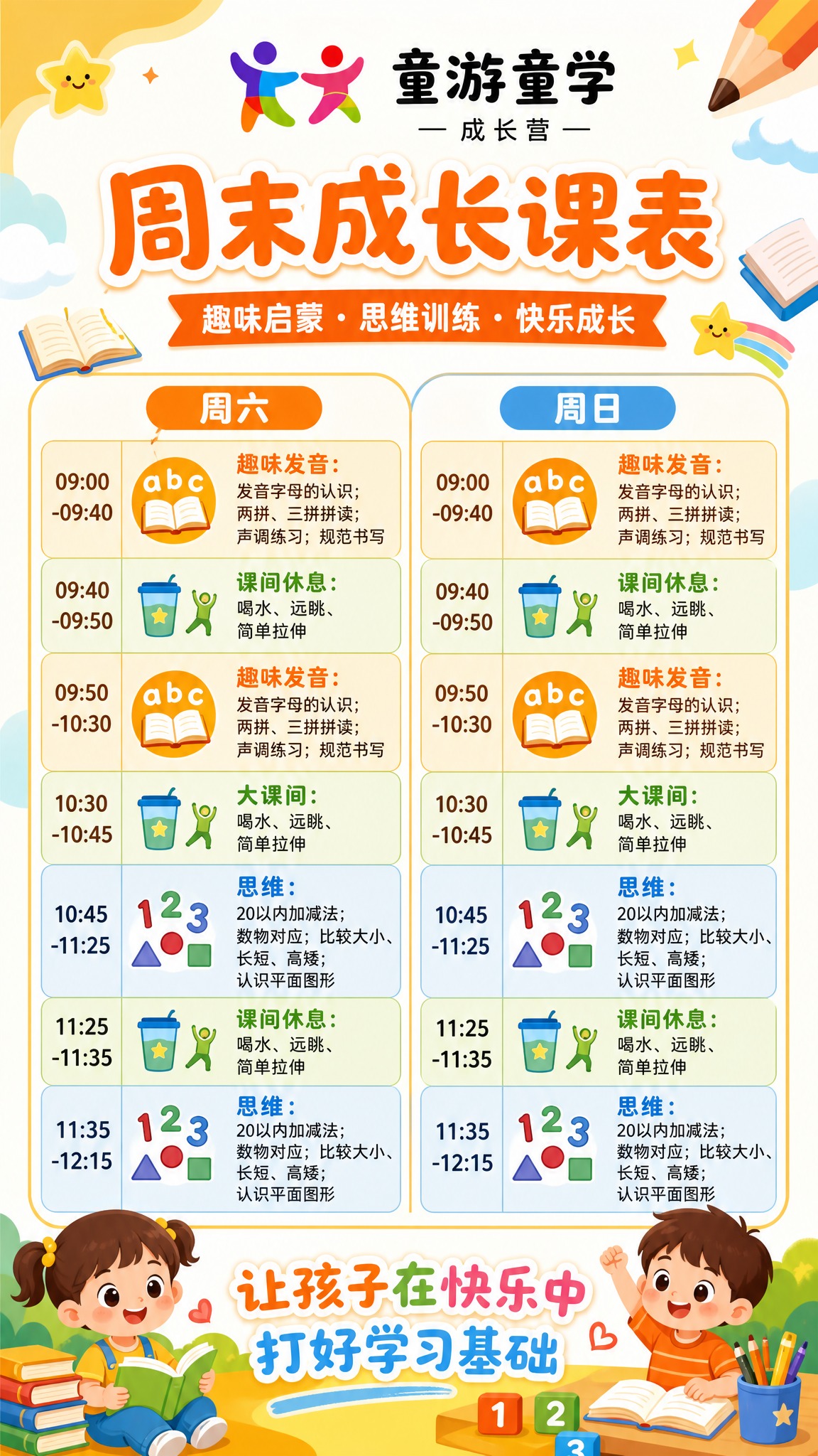 一张精美专业的儿童培训机构周末课表招生宣传海报，竖版设计，温馨… - 图片创意预览